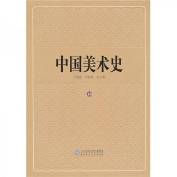中国美术史（第10卷）