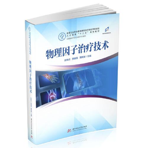物理因子治療技術(shù)（新版）