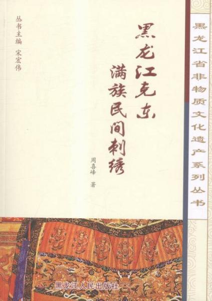 黑龍江克東滿族民間刺繡