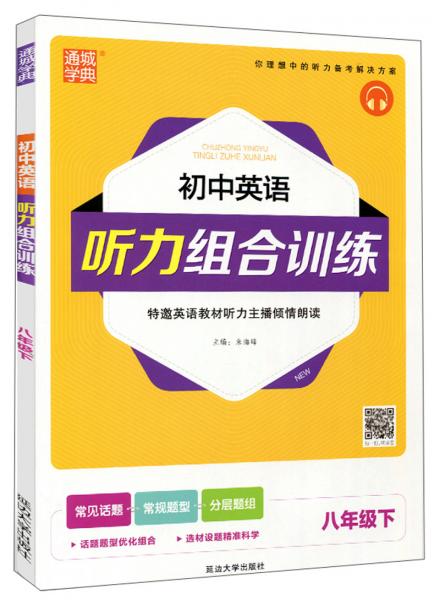 通城学典初中英语听力组合训练（八年级下附光盘）