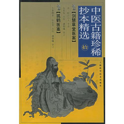 中医古籍珍稀抄本精选（十）——剑慧草堂医案