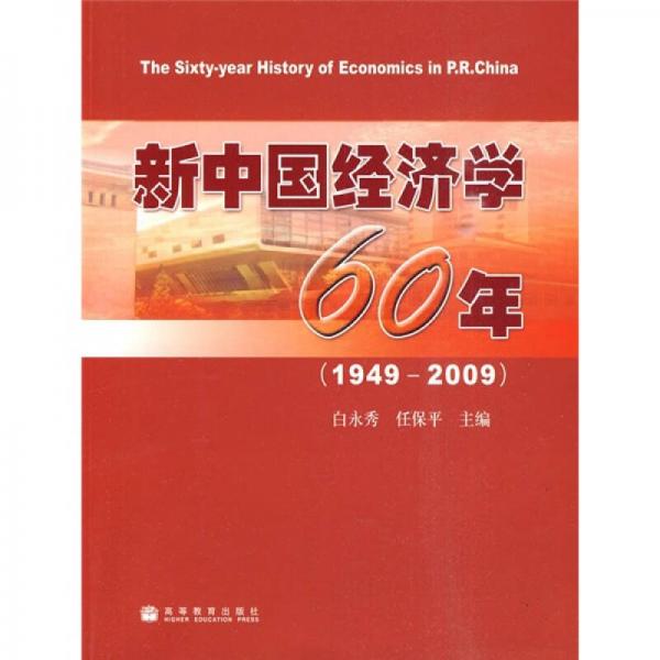 新中國(guó)經(jīng)濟(jì)學(xué)60年（1949-2009）