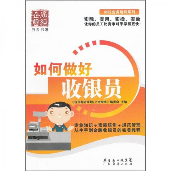 如何做好收銀員