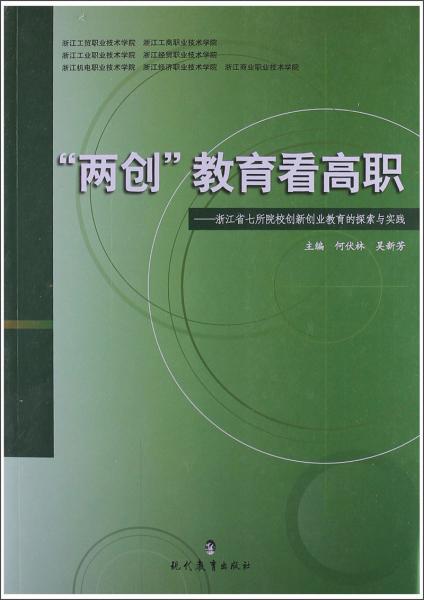 “兩創(chuàng)”教育看高職：浙江省七所院校創(chuàng)新創(chuàng)業(yè)教育的探索與實踐