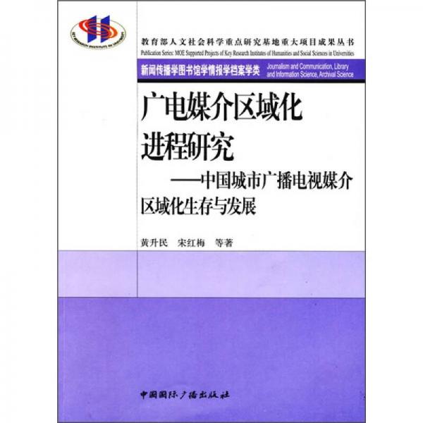 广电媒介区域化进程研究：中国城市广播电视媒介区域化生存与发展