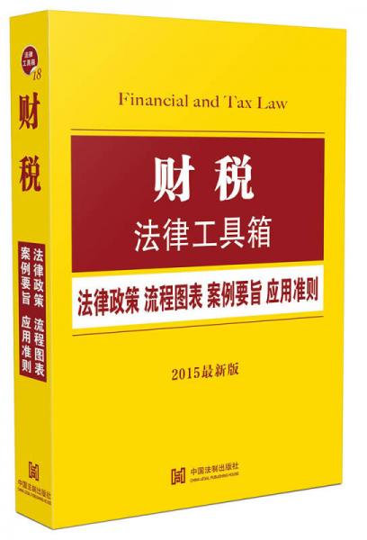 财税法律工具箱：法律政策 流程图表 案例要旨 应用准则（2015最新版）