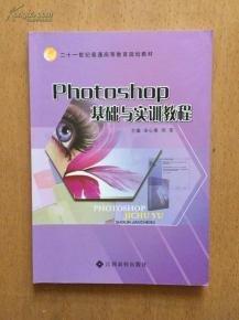 Photoshop基礎(chǔ)與實訓教程