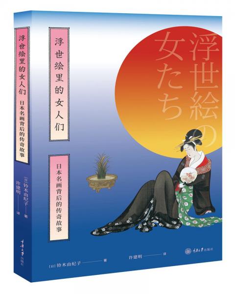 浮世繪里的女人們——日本名畫(huà)背后的傳奇故事