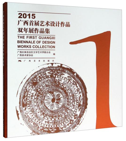 2015廣西首屆藝術(shù)設計作品雙年展作品集