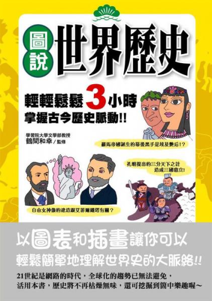 圖說世界歷史： 輕輕松松3小時(shí)掌握古今歷史脈動(dòng)