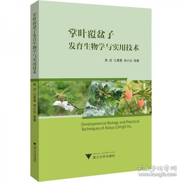 掌叶覆盆子发育生物学与实用技术
