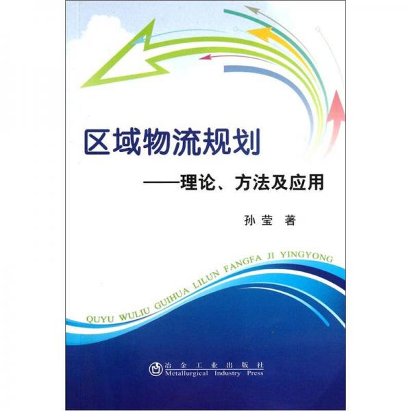 区域物流规划：理论方法及应用