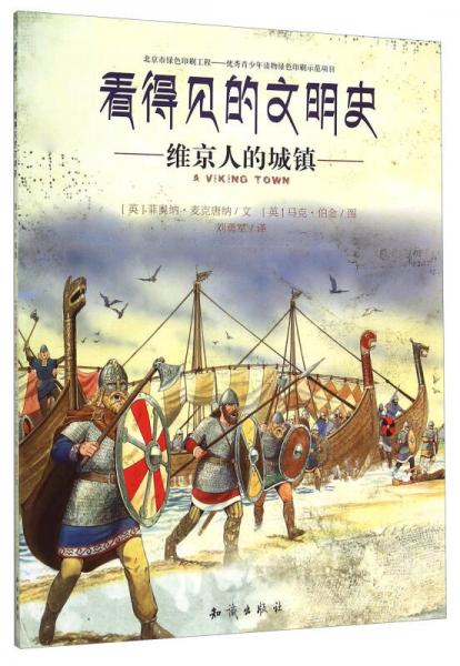 看得見的文明史：維京人的城鎮(zhèn)