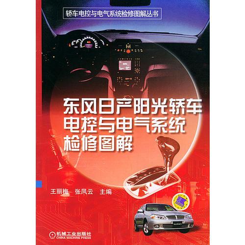 東風日產(chǎn)陽光轎車電控與電氣系統(tǒng)檢修圖解——轎車電控與電氣系統(tǒng)檢修圖解叢書