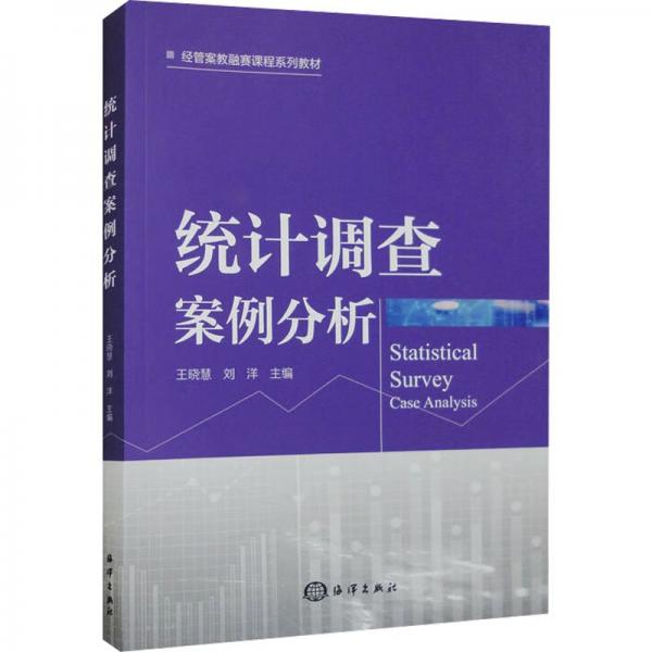統(tǒng)計(jì)調(diào)查案例分析(經(jīng)管案教融賽課程系列教材)