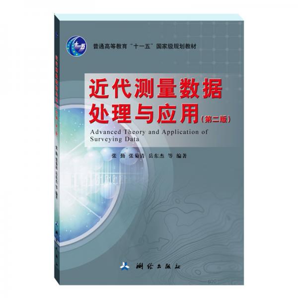 近代測量數(shù)據(jù)處理與應(yīng)用——普通高等教育“十一五”國家級規(guī)劃教材