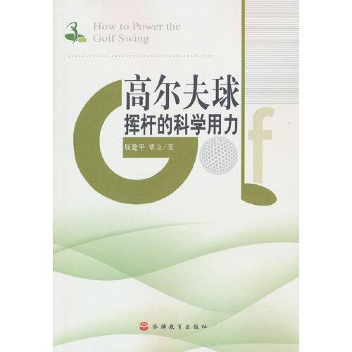 高爾夫球揮桿的科學用力