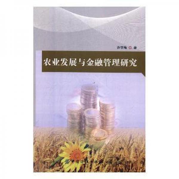 農(nóng)業(yè)發(fā)展與金融管理研究