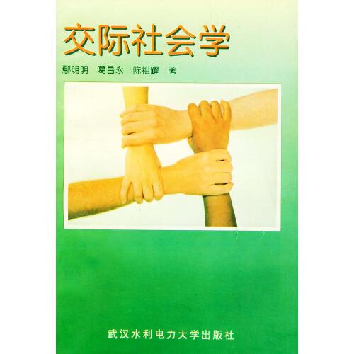 交際社會(huì)學(xué)