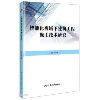 智能化视域下建筑工程施工技术研究