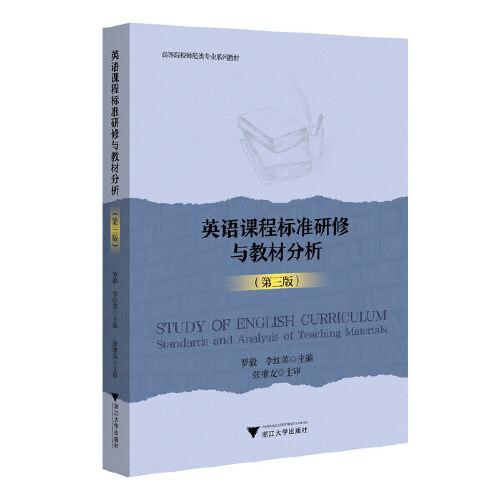 英語(yǔ)課程標(biāo)準(zhǔn)研修與教材分析（第三版）