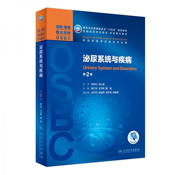 泌尿系統(tǒng)與疾?。ǖ?版/本科整合教材）