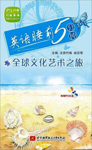 英語睡前5分鐘：全球文化藝術(shù)之旅