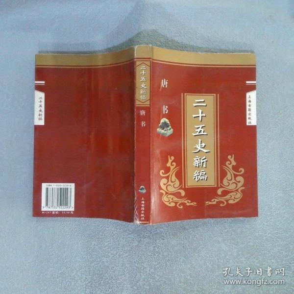 二十五史新编.8.唐书
