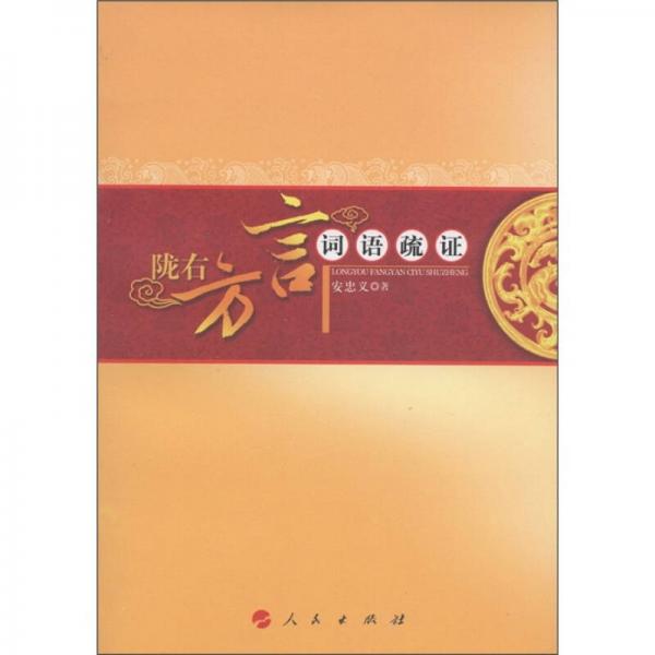 隴右方言：詞語(yǔ)疏證