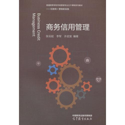 商务信用管理