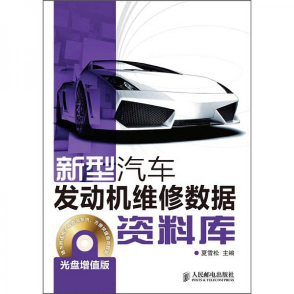 新型汽車發(fā)動機維修數(shù)據(jù)資料庫（增值版）