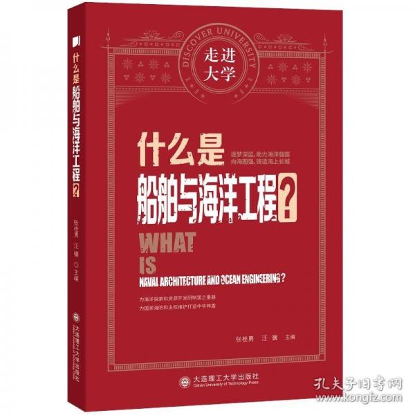 什么是船舶與海洋工程 走進(jìn)大學(xué)系列叢書