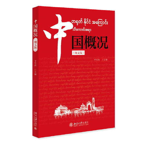 中國概況（緬文版）新絲路·文化 寸雪濤