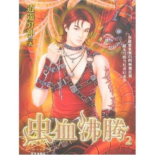 蟲血沸騰.1-2