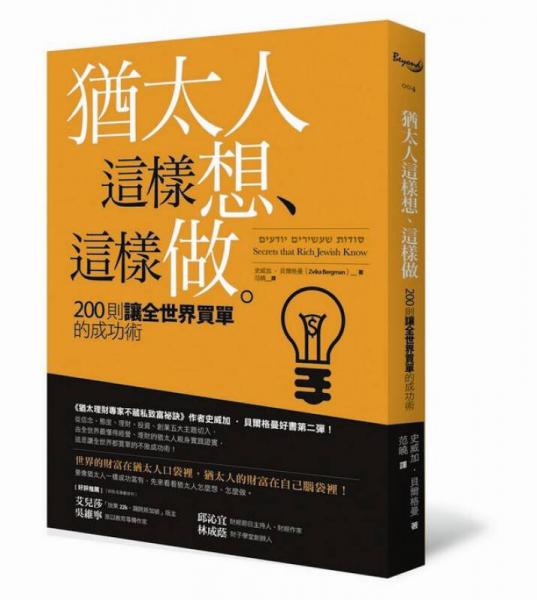 猶太人這樣想、這樣做: 200則讓全世界買單的成功術(shù)