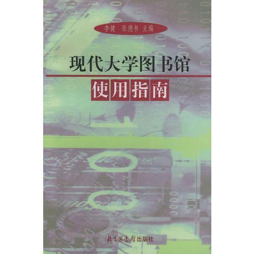 現(xiàn)代大學(xué)圖書館使用指南
