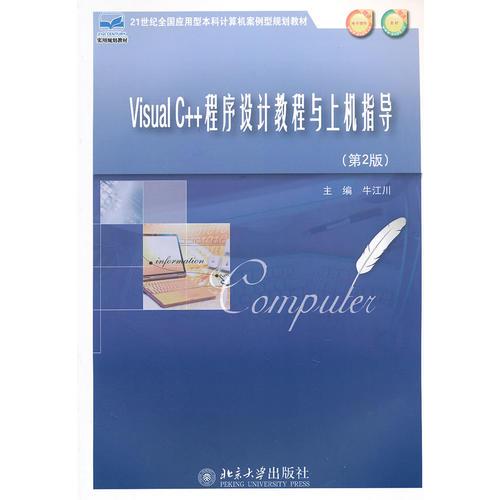 Visual C++程序設(shè)計(jì)教程與上機(jī)指導(dǎo)(第2版）
