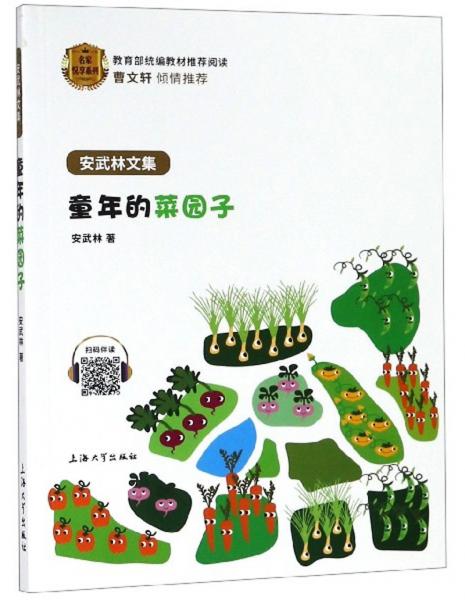 童年的菜园子/名家悦享系列·安武林文集