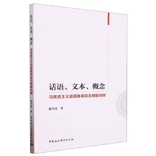 話語(yǔ)、文本、概念：馬克思主義話語(yǔ)體系綜合創(chuàng)新初探