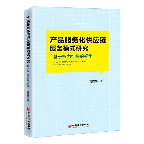 产品服务化供应链服务模式研究——基于权力结构的视角