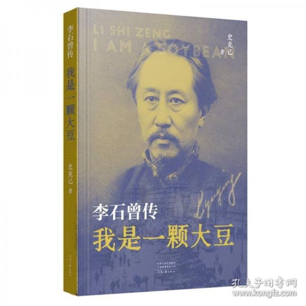 我是一颗大豆：李石曾传