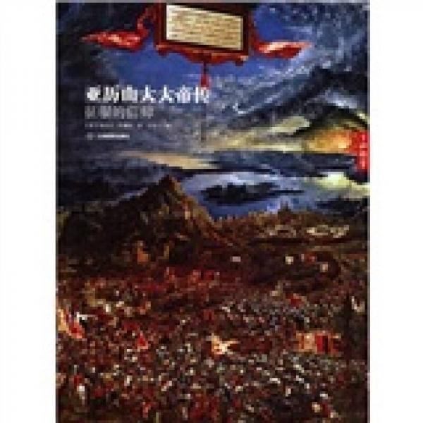 亞歷山大大帝傳