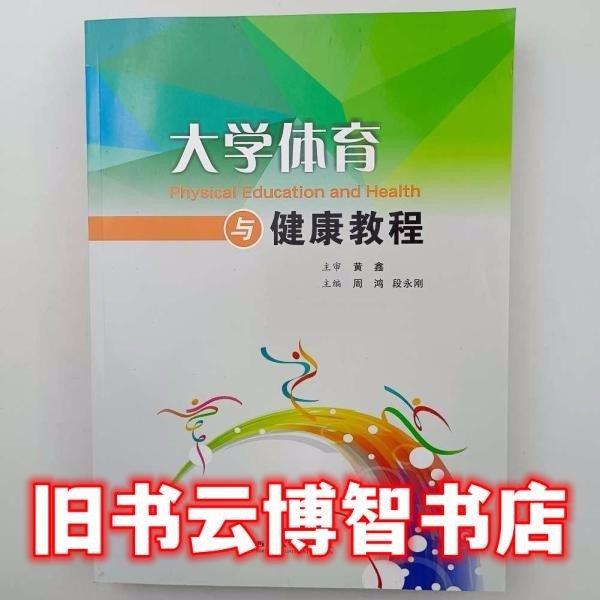 大學(xué)體育與健康教程 周鴻 段永剛主編 西北大學(xué)出版社 9787560443492