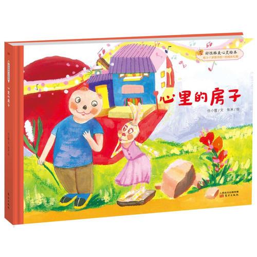 好性格美心靈繪本：快樂(lè)的笨笨熊 心里的房子 