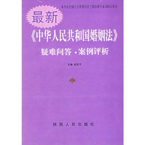 《中华人民共和国婚姻法》疑难问答·案例评析