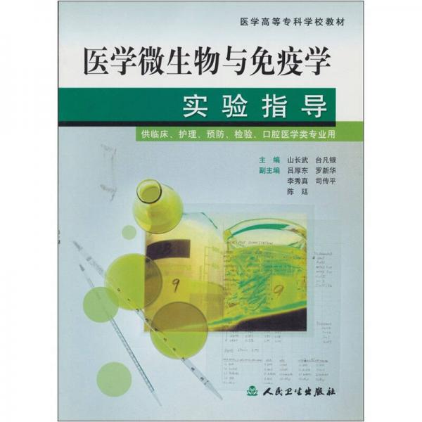 醫(yī)學(xué)微生物與免疫學(xué)實驗指導(dǎo)（供臨床、護理、預(yù)防、檢驗、口腔醫(yī)學(xué)類專業(yè)用）
