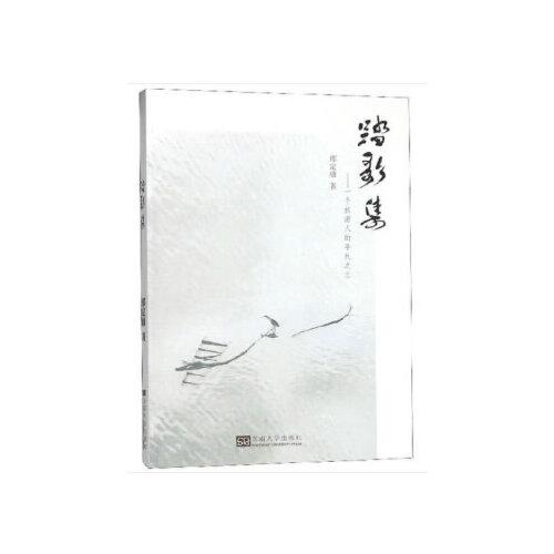 踏歌集——一個(gè)旅游人的手札之三