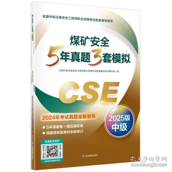 2025煤礦安全5年真題3套模擬/全國(guó)中級(jí)注冊(cè)安全工程師職業(yè)資格考試