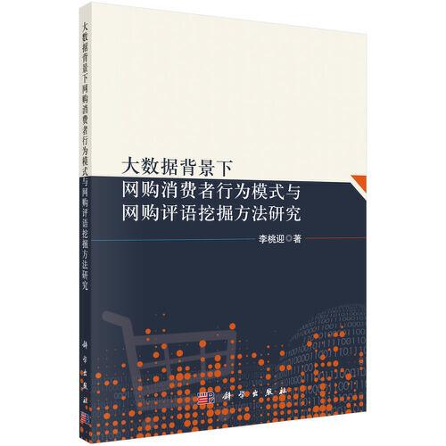 大數(shù)據(jù)背景下網(wǎng)購(gòu)消費(fèi)者行為模式與網(wǎng)購(gòu)評(píng)語(yǔ)挖掘方法研究