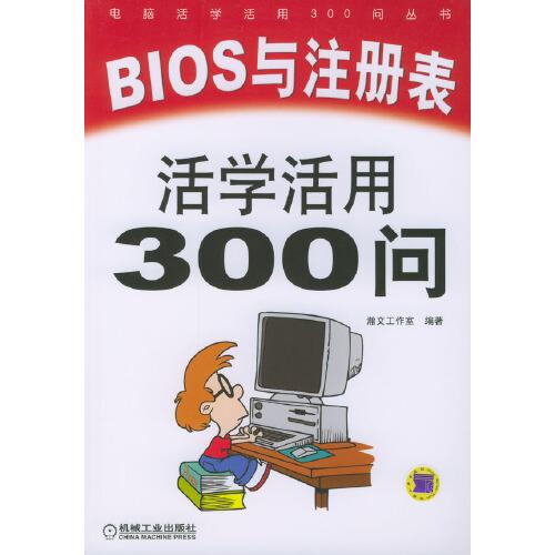 BIOS與注冊表活學活用300問